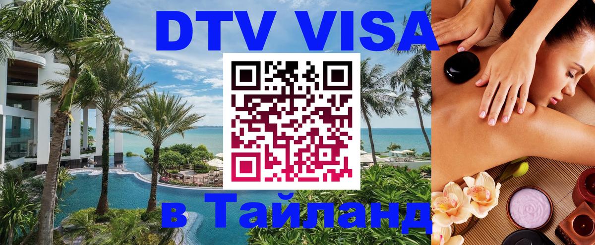ДТВ VISA Тайланд для фрилансеров Бейрут 