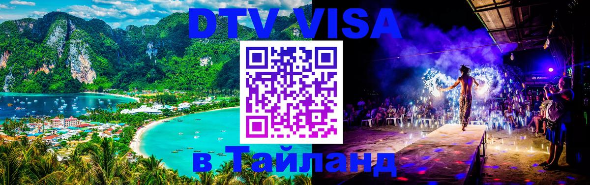 DTV Visa Thailand — прайс и условия, виза без дополнительных документов - 20.11.2025 